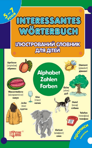 Interessantes worterbuch. Ілюстрований словник для дітей