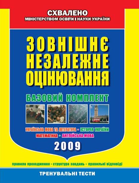 Тренувальні тести для підготовки до ЗНО. Базовий комплект