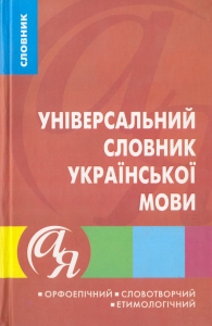 Універсальний словник української мови. Орфоепічний. Словотворчий. Етимологічний