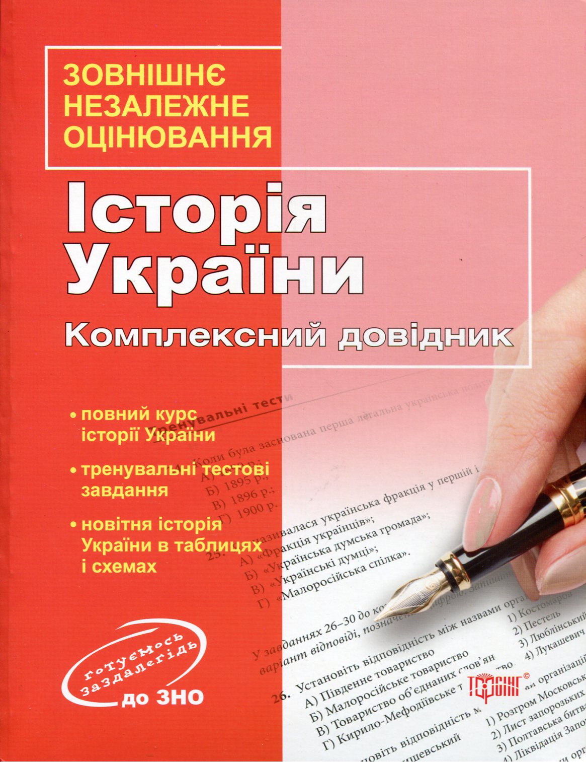 Історія України. Комплексний довідник