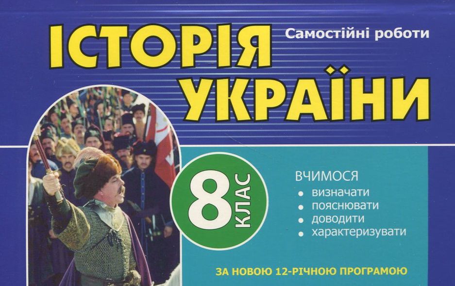 Самостійні роботи з історії України. 8 клас