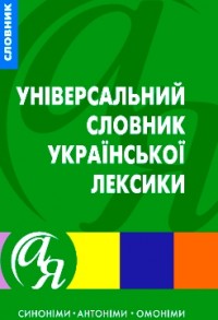 Універсальний словник української лексики. Синоніми, антоніми, омоніми