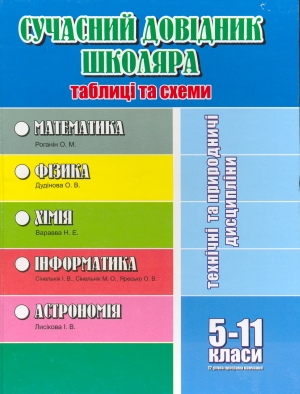 Сучасний довідник школяра. Таблиці та схеми. 5-11 класи. Технічні та природничі науки