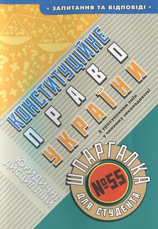 Конституційне право України. Шпаргалка для студента №55