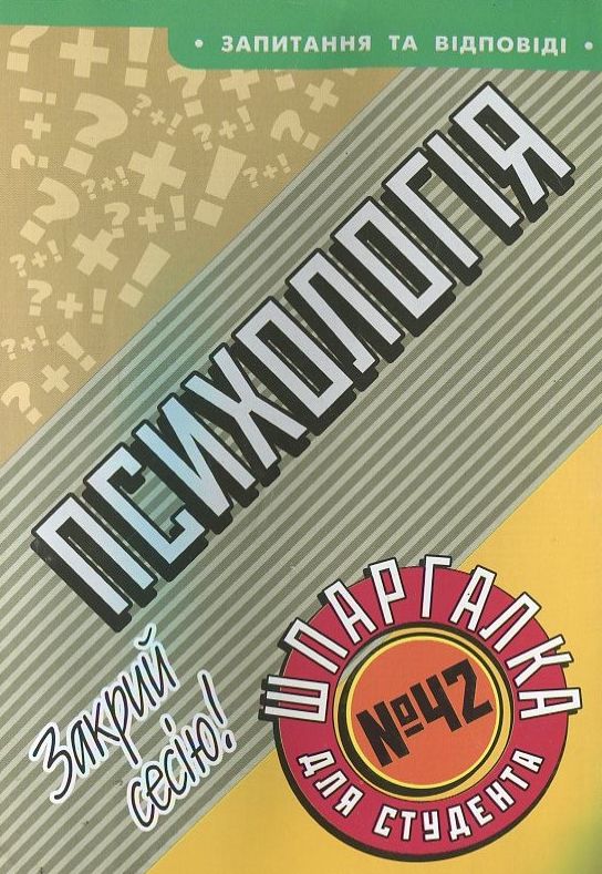 Психологія. Шпаргалка для студента №42