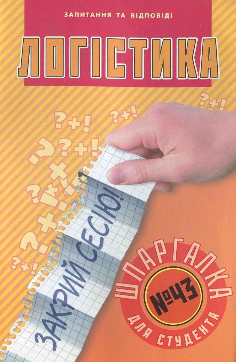 Логістика. Шпаргалка для студента №43
