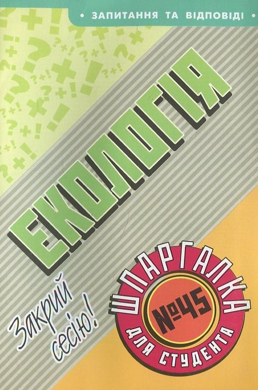 Екологія. Шпаргалка для студента №45