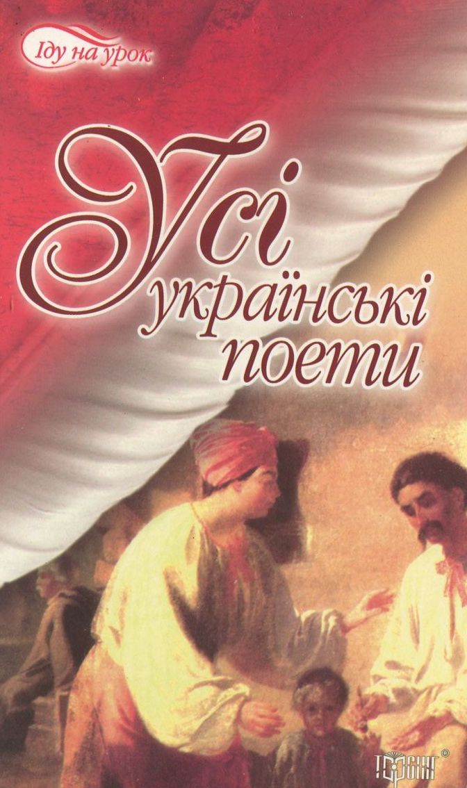 Усі українські поети