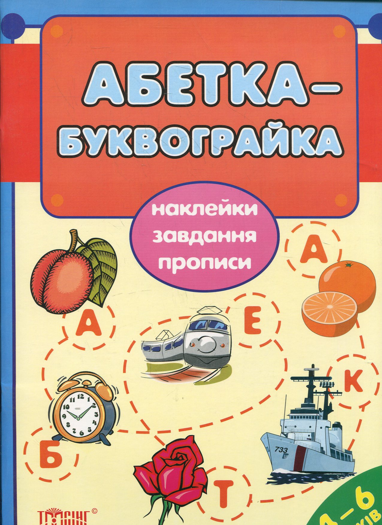 Абетка-Буквограйка. Наклейки, завдання, прописи