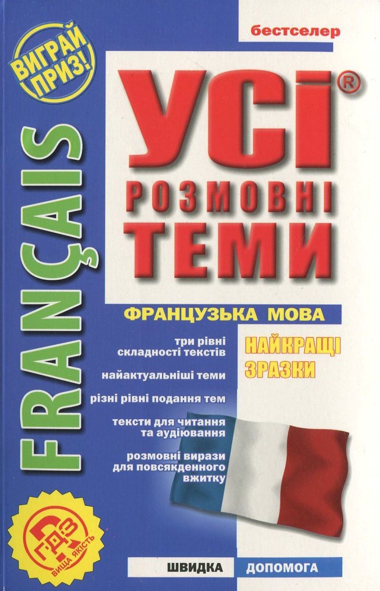Французька мова. Усі розмовні теми