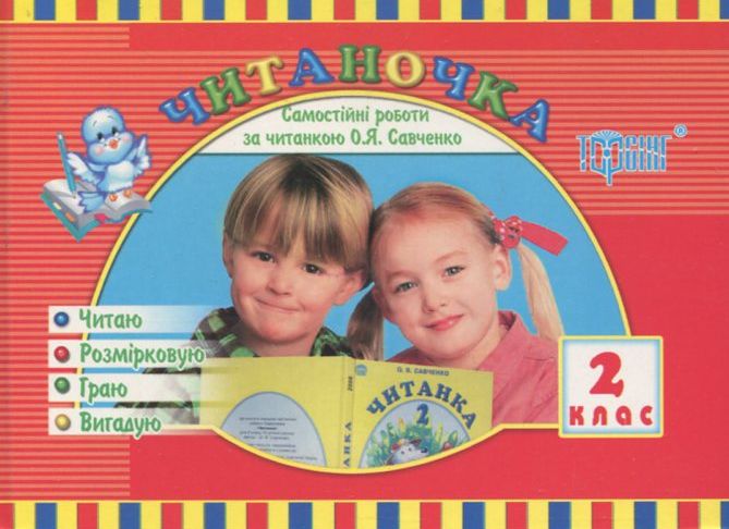 Самостійні роботи. Читаночка. 2 клас