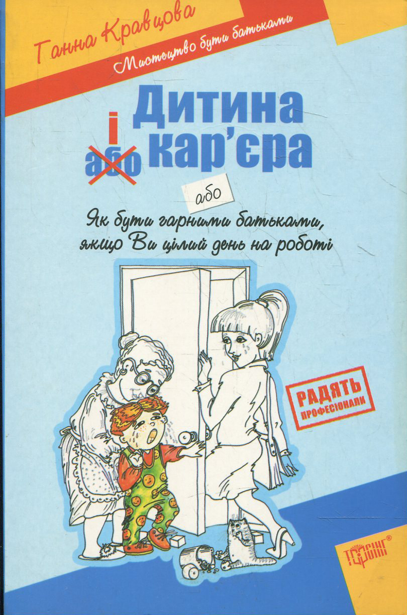 Дитина і/або кар'єра. Як бути гарними батьками, якщо Ви цілий день на роботі