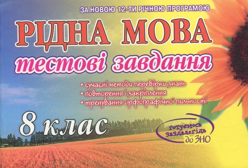 Самостійні роботи з рідної мови. 8 клас