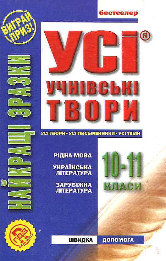 Усі учнівські твори. 10-11 класи