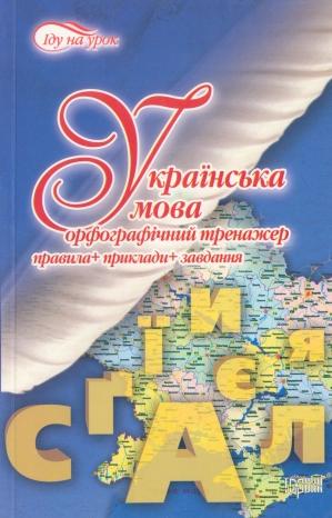 Українська мова. Орфографічний тренажер