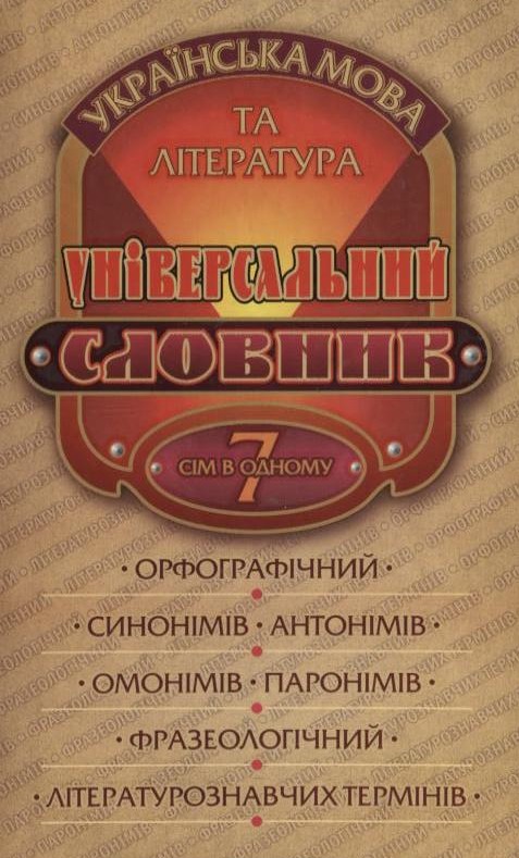 Універсальний словник. Українська мова та література. 7 в 1