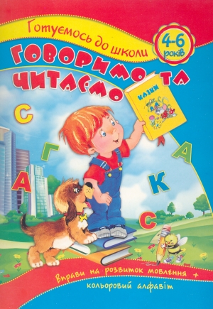 Говоримо та читаємо вправи на розвиток мовлення. Для дітей 4-6 років
