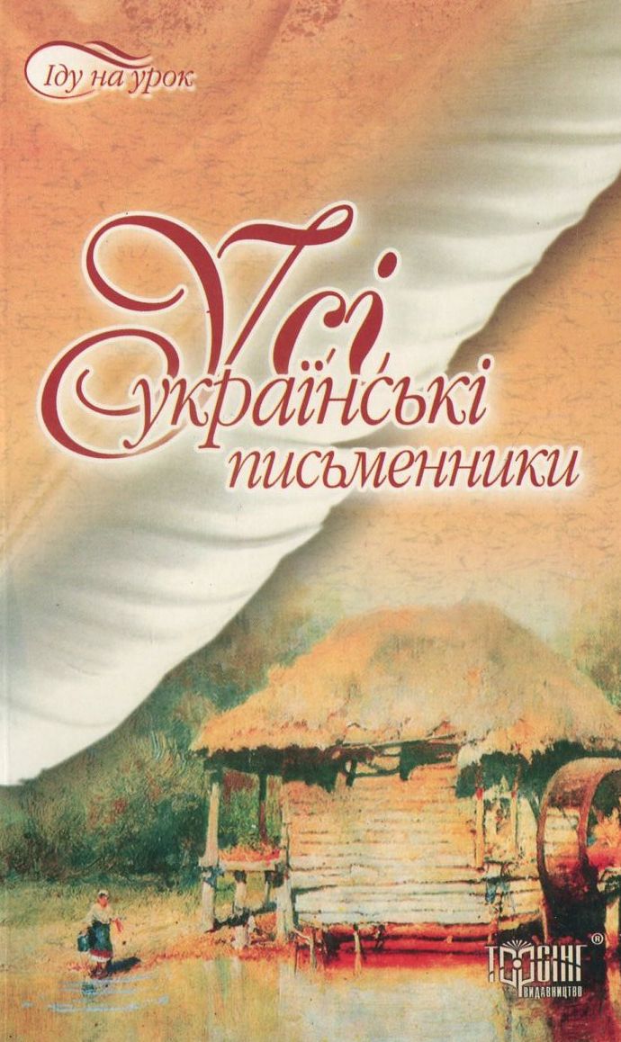 Усі українські письменники