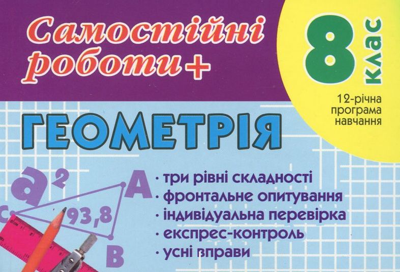 Самостійні роботи з геометрії. 8 клас