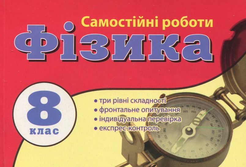 Самостійні роботи з фізики. 8 клас