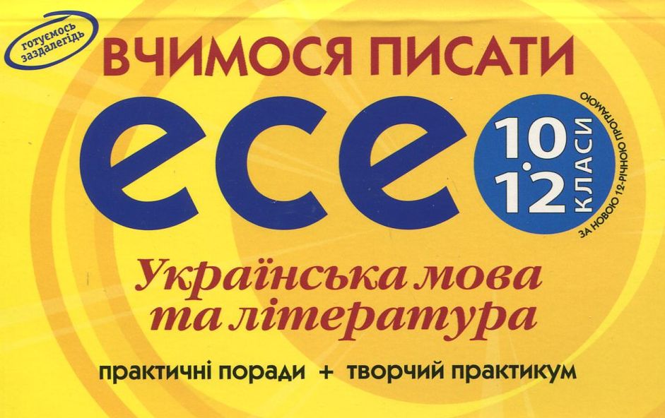 Самостійні роботи. Вчимося писати есе. 10-12 класи
