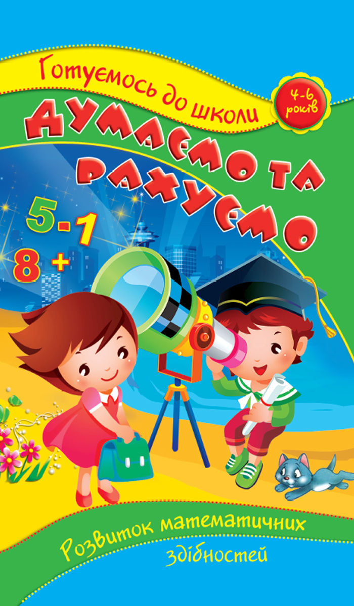 Думаємо та рахуємо