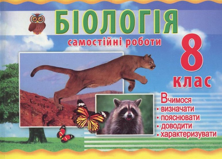 Самостійні роботи з біології. 8 клас