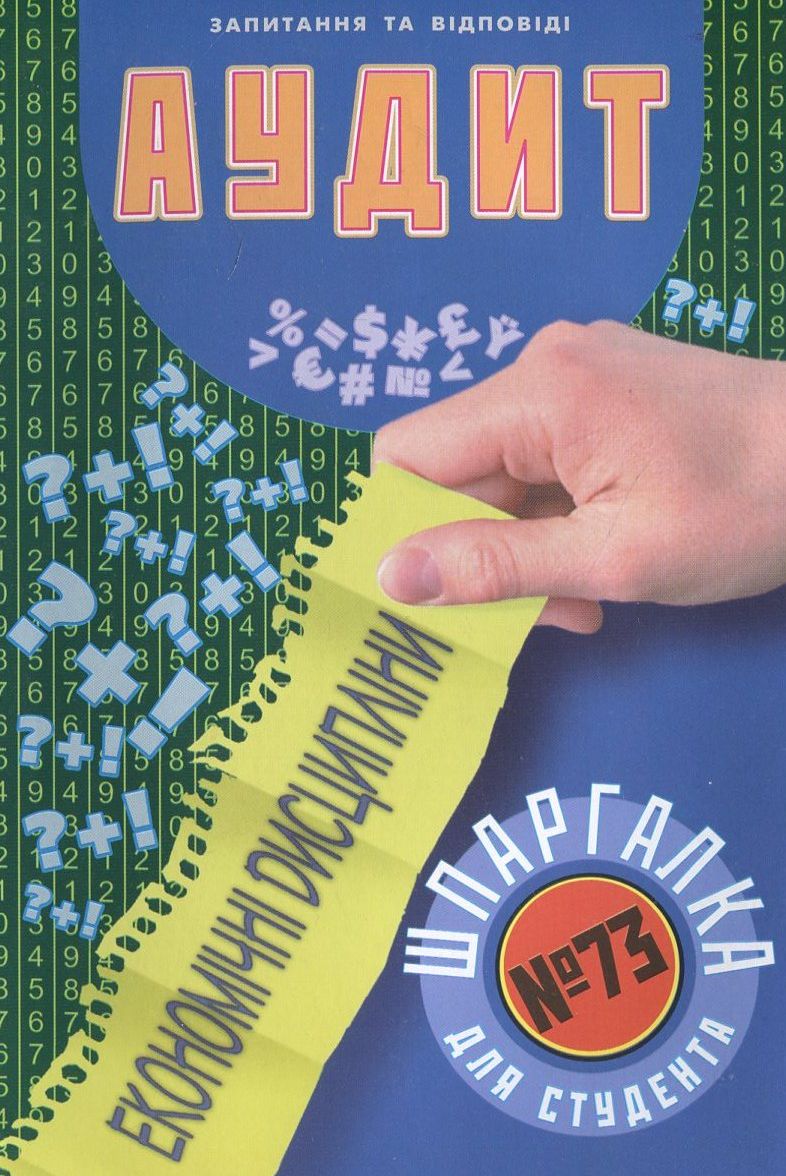 Аудит. Шпаргалка для студента №73