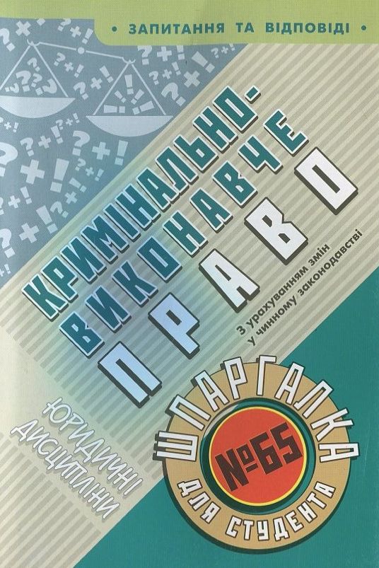 Кримінально-виконавче право. Шпаргалка для студента №65