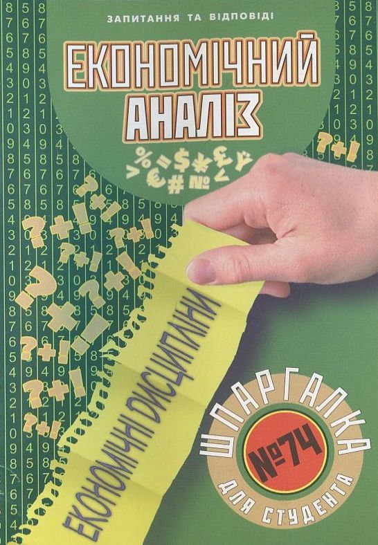 Економічний аналіз. Шпаргалка для студента №74