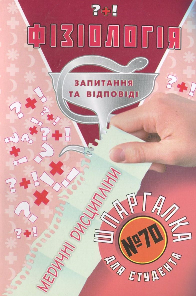 Фізіологія. Шпаргалка для студента №70