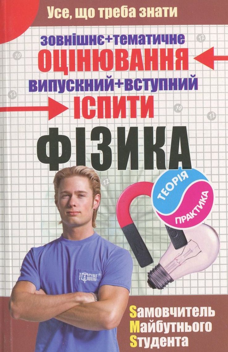 Фізика. Самовчитель майбутнього студента