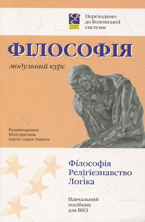 Філософія. Модульний курс. Переходимо до Болонської системи