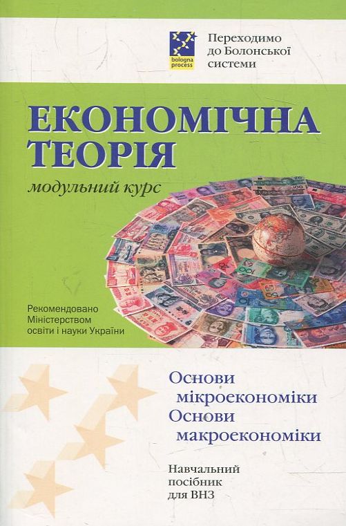 Економічна теорія. Модульний курс