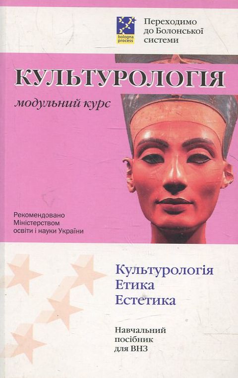 Культурологія. Модульний курс