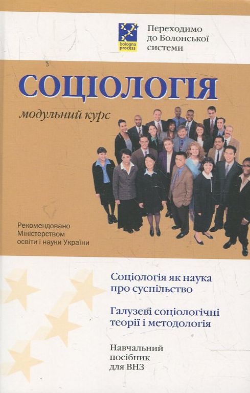 Соціологія. Модульний курс