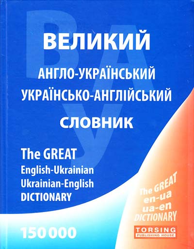 Англо-український, українсько-англійський словник. 150 000 слів