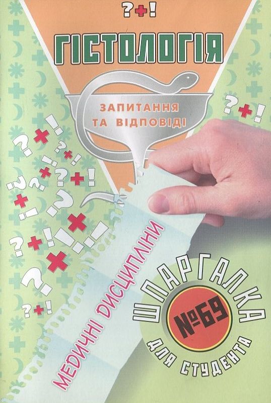 Гістологія. Шпаргалка для студента №69