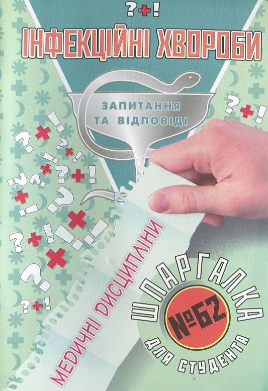 Інфекційні хвороби. Шпаргалка для студента №62