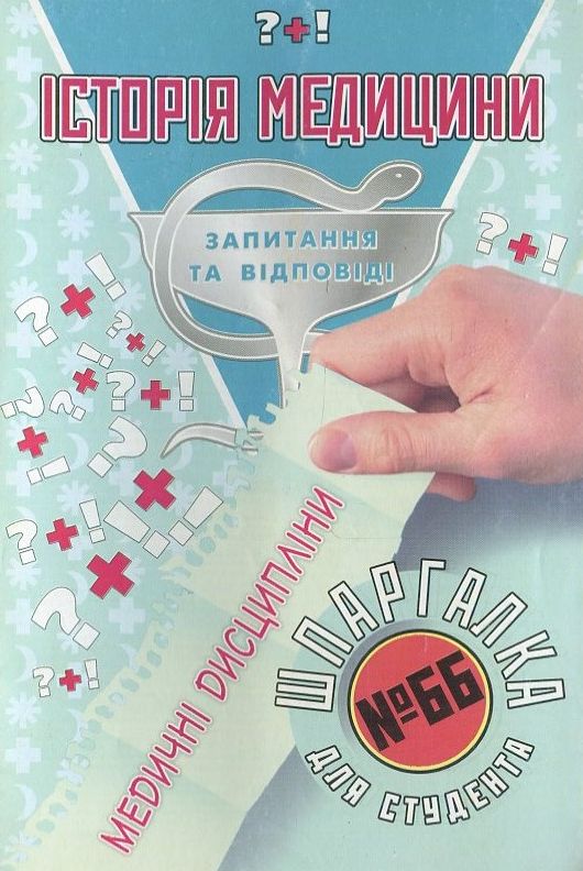 Історія медицини. Шпаргалка для студента №75