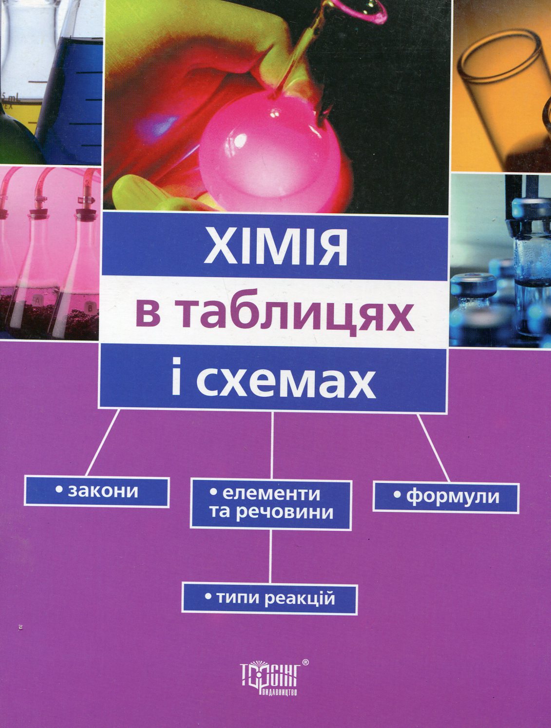 Хімія в таблицях і схемах