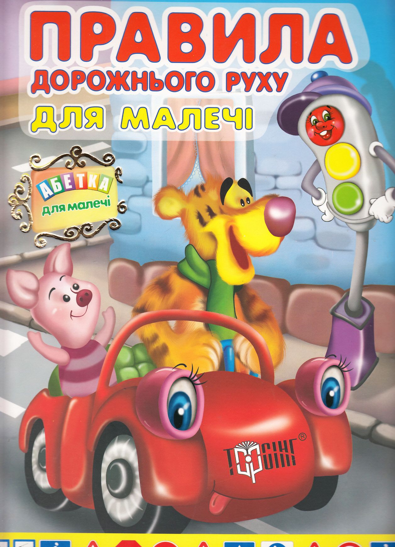 Правила дорожнього руху для малечі