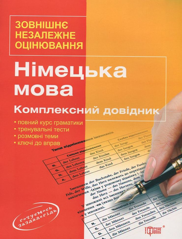 Німецька мова. Комплексний довідник