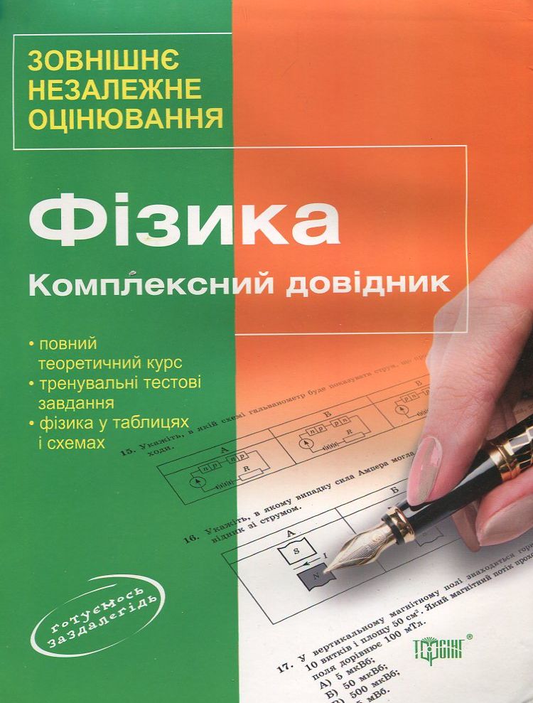 Фізика. Комплексний довідник