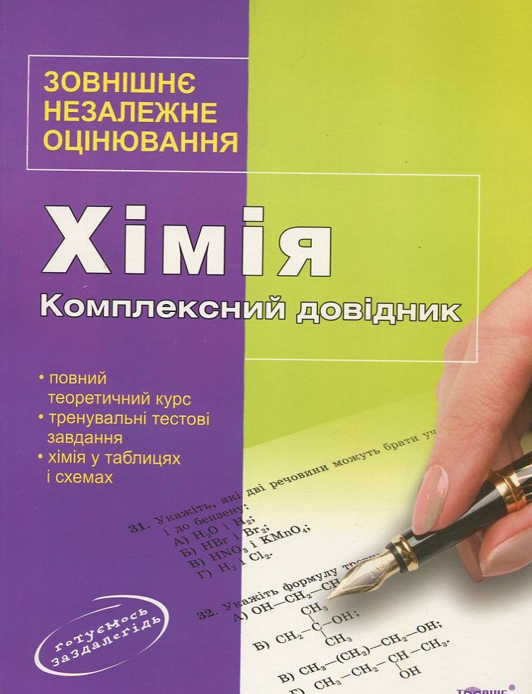 Хімія. Комплексний довідник