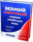 Великий орфографічний словник української мови. 250 000 слів і словосполучень