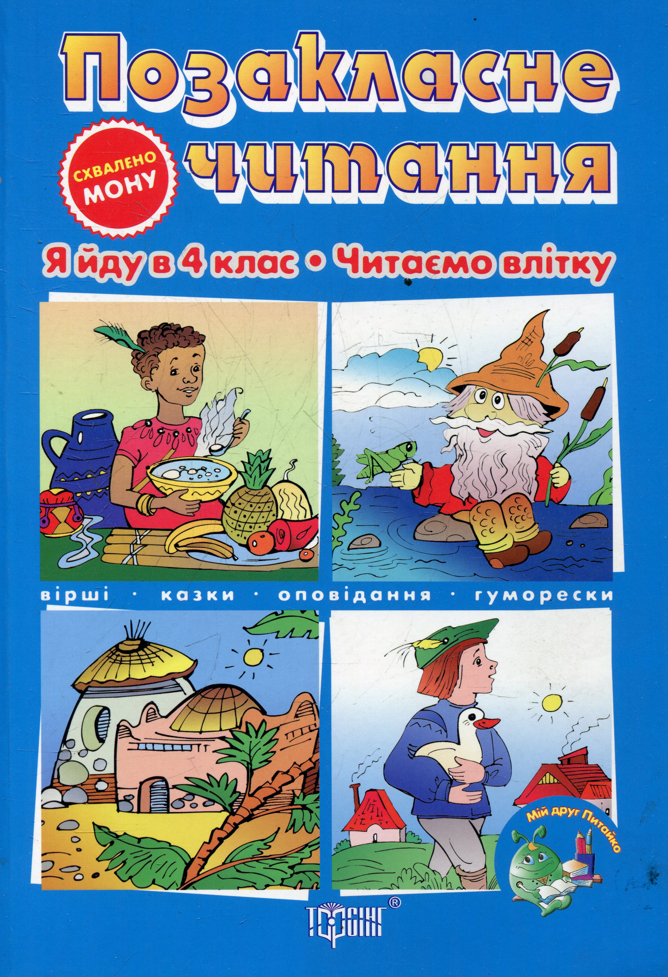 Позакласне читання. Мій друг Питайко. Я йду в 3 клас. Читаємо влітку