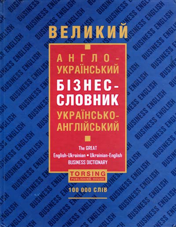 Великий англо-український, українсько-англійський бізнес-словник