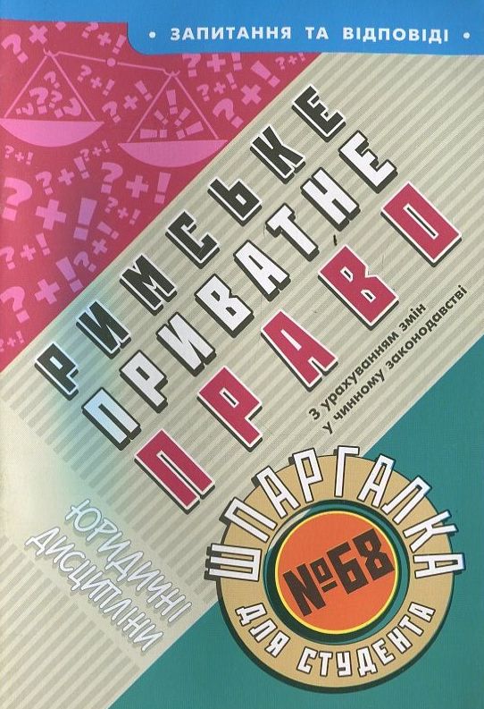 Римське приватне право. Шпаргалка для студента №68