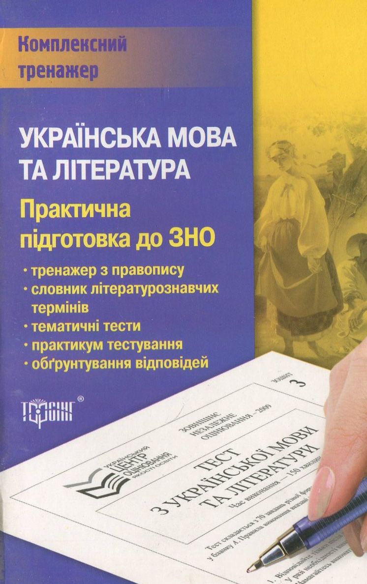 Українська мова та література. Практична підготовка до ЗНО